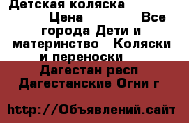 Детская коляска Reindeer Style › Цена ­ 38 100 - Все города Дети и материнство » Коляски и переноски   . Дагестан респ.,Дагестанские Огни г.